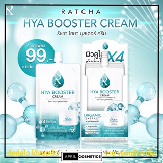 [แบบซอง] ครีมไฮยา น้องฉัตร Hya Booster Cream ผิวกระจ่างใส ลดรอย กักเก็บน้ำ ผิวชุ่มชื้น ขายดี ใช้ดี หน้าขาว ผิวเด้ง