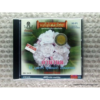 CD รวมศิลปิน คาเธ่ย์ : ค่าน้ำนม รวมเพลงวันแม่ audio cd แม่ไม้เพลงไทย