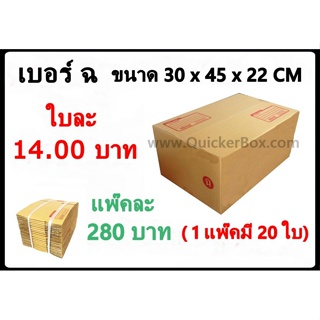 กล่องพัสดุ กล่องไปรษณีย์ฝาชนเบอร์ (ฉ) (20 ใบ 280 บาท) ส่งฟรีทั่วประเทศ