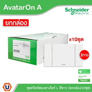 Schneider Electric ชุดสวิตช์สองทาง 1 ช่อง สีขาว (แบบยกกล่อง 10ชิ้น) รุ่น AvatarOn A: M3T31_E2_WE+M3T03_WE Ucanbuys