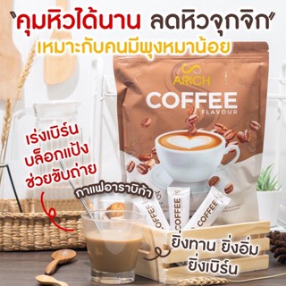 Arich  กาแฟลดน้ำหนัก โกโก้คุมหิว #โปรส่งฟรี กาแฟเอริซ 1แถม1 เอริซ ไม่มีน้ำตาล อิ่มท้อง กาแฟดูแลรูปร่าง โกโก้เพื่อสุขภาพ