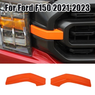 กระจังหน้ารถยนต์ ABS สีส้ม สําหรับ Ford F150 2021-2023 2 ชิ้น