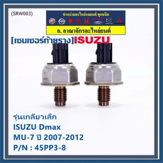 ของใหม่แท้ Isuzu เซนเซอร์ท้ายราง รุ่นเกลียวเล็ก Isuzu Dmax,Mu-7  ปี 2007-2012 (8-98181616-0/8-98181616-0/45PP3-8)