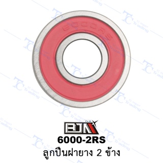 6000-2RS ลูกปืนฝายาง 2 ข้าง - ใส่ได้ทุกรุ่น [ร้านค้าทางการ][BJN บีเจเอ็น]