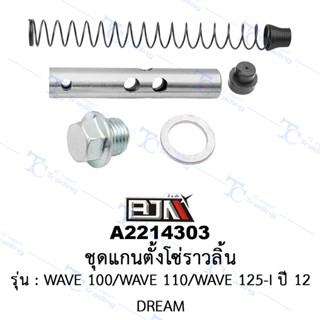 A2214303 ชุดแกนตั้งโซ่ราวลิ้น - รุ่น DREAM/WAVE 100/WAVE 110/WAVE 125-I ปี 12[ร้านค้าทางการ][BJN บีเจเอ็น]