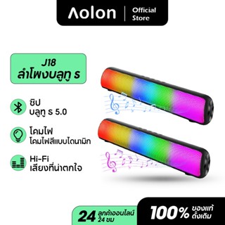 Aolon J18 ลำโพงบลูทูธ เสียงดี เบสแน่น ไฟRGB เต้นตามเพลง Bluetooth Wireless RGB Speaker