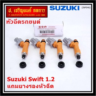 (ราคา /1 ชิ้น)***พิเศษ***หัวฉีดใหม่แท้ Suzuki Swift 1.2   P/N : 15710-58M00-000 แถมยางรองหัวฉีด+ปลั๊กหัวฉีด