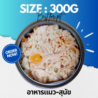 ♦️300g สุดคุ้ม♦️อาหารแมวกระป๋อง อาหารแมวเปียก อาหารสุนัข •Cat House•