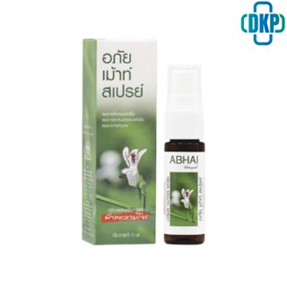 อภัย เม้าท์ สเปรย์ มีส่วนผสมของสารสกัดฟ้าทะลายโจร ตราอภัยภูเบศร 15 Ml [DKP]