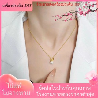 💖เครื่องประดับ DIY ขายส่ง💖เครื่องประดับ สร้อยคอ สายโซ่ ชุบทอง ประดับไข่มุก รูปหูกระต่ายน่ารัก แบบเรียบง่าย สําหรับผู้หญิง[สร้อยคอ]