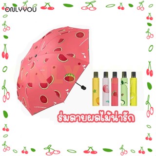 ONLY&amp;YOU ร่มกัน UV พับได้ กันแดด กันฝน ร่มกันแดด ร่มกันฝน ร่มกันแดดคุณภาพดี  ลายผลไม้🍉 EVA น่ารักๆ umbrella