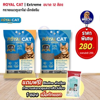 Royal Cat ทรายแมวภูเขาไฟ 100% ขนาด12L (10กก.)