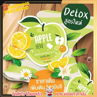 สูตรใหม่!! แอปเปิ้ล เฮิร์บ Apple Herb แอปเปิ้ล ดีท็อกซ์  บรรจุ 10 แคปซูล 🍏