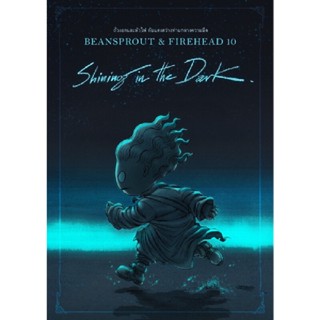 B2S หนังสือ Bean Sprout &amp; Firehead : Shining In The Dark ถั่วงอกและหัวไฟ กับแสงสว่างท่ามกลางความมืด 10