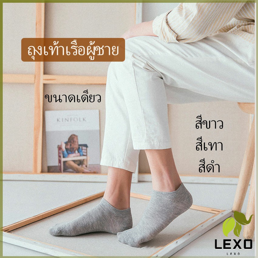 LEXO ถุงเท้าข้อสั้น ใส่ได้ทุกฤดูกาล   ถุงเท้าซับเหงื่อ   Men's socks
