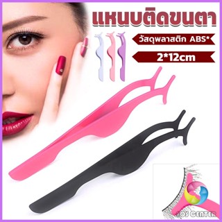 E.C. แหนบติดขนตาปลอม เครื่องมือเสริมความงาม False eyelash curler