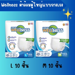 Wellness ผ้าอ้อมผู้ใหญ่แบบกางเกง กระชับ ป้องกันรั่วซึม ขนาด 10 ชิ้น