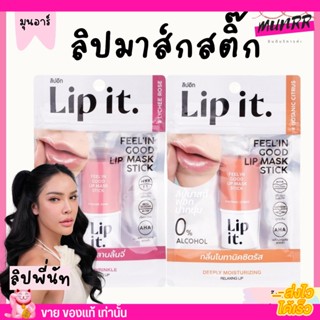 ใหม่🔥 ลิปอิท ลิปมาสก์ ลิปพี่นัท ลิป Lip It Feel In Good Lip Mask Stick  ลิปมาส์กปาก ลิปบำรุง ลิปบาล์ม บำรุงปาก