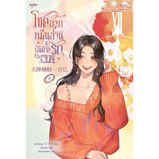 Amarinbooks (อมรินทร์บุ๊คส์) หนังสือ โชคลาภหมื่นล้านบันดาลรัก เล่ม 6