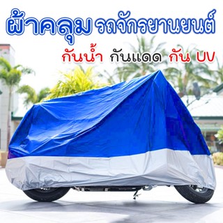 ผ้าคลุมรถจักรยานยนต์ กันน้ำ กันแดด กัน UV สีน้ำเงิน-เทา