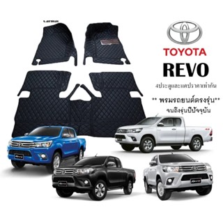 พรมปูพื้นรถยนต์ TOYOTA - REVO  รุ่น 4ประตู และ แคป ปี2015-2023 ใหม่ล่าสุด