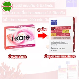 Well U Astaxanthin I-Kare (ใหม่) ไอแคร์ (30 แคปซูล) + ขมิ้น