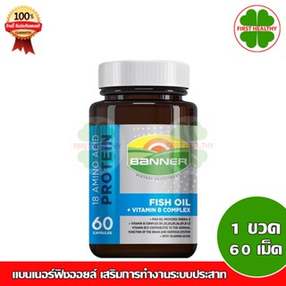 Banner Fish Oil แบนเนอร์ ฟิชออย (1 ขวด 60 เม็ด) ใหม่ ++ ขวดแก้วสีฟ้าใหญ่ ++