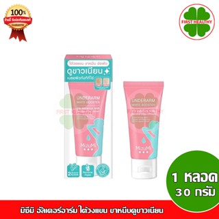 MizuMi Underarm White Booster 30g ครีมทารักแร้ ขาหนีบ ง่าม ข้อพับ