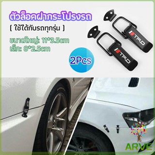 ARVE กิ๊ปล็อคกันชน ตัวยึดกันชน  ไทเทเนี่ยม เคฟล่า ใส่ได้กับรถทุกรุ่น มี 2  size  bumper clip