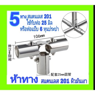 ข้อต่อแบบประกบ สามทาง สี่ทาง สี่ทางฉาก ใช้กับท่อ 6 หุน หรือท่อขนาดโตนอก 25 มิล สแตนเลส 201ทนสนิม และ