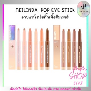 อายแชโดว์ Meilinda เมลินดา ไฮไลท์ ชิมเมอร์ แต่งหน้า สีสวย ติดทน กันน้ำ กันเหงื่อ เกลี่ยง่าย ทาแก้ม ทาเปลือกตา แบบแท่ง