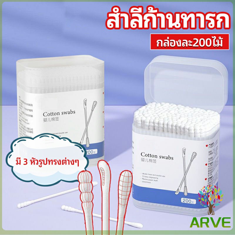 ARVE สำลีก้านทารก สำลี สำลีฆ่าเชื้อ สำลีก้านหู สำลีก้านคู่ กล่องละ200ไม้ baby cotton swab