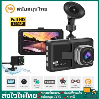 【พร้อมส่ง】กล้องติดรถยนต์ 2กล้อง หน้า+หลัง Full HD WDR 3.0" IPS screen 1080P ชัดในโหมดกลางคืน ของแท้ 100% Car Camera