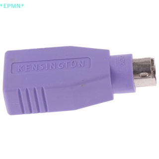 Epmn&gt; อะแดปเตอร์แปลงเมาส์ คีย์บอร์ด USB ตัวเมีย เป็น PS2 PS/2 ตัวผู้ 1 ชิ้น