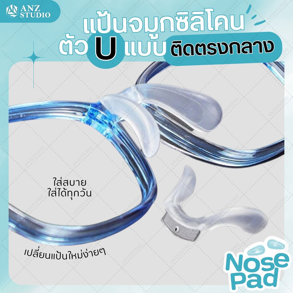 ANZ STUDIO แป้นรองจมูกแว่นตา ทรงตัว U แบบน๊อต 1 รูกลาง ฟรีน๊อต แป้นจมูกซิลิโคน แป้นแว่นตา