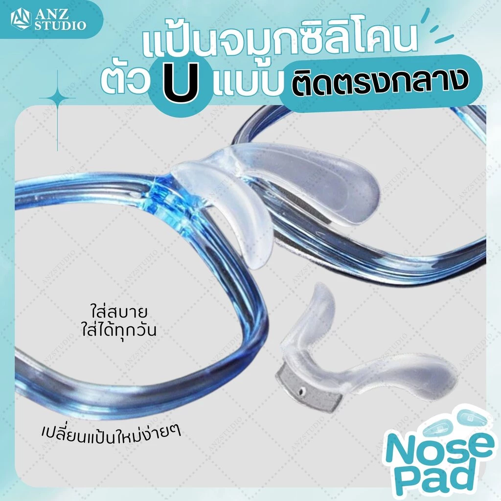 ANZ STUDIO แป้นรองจมูกแว่นตา ทรงตัว U แบบน๊อต 1 รูกลาง ฟรีน๊อต แป้นจมูกซิลิโคน แป้นแว่นตา