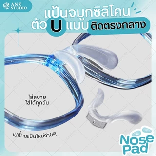 ANZ STUDIO แป้นรองจมูกแว่นตา ทรงตัว U แบบน๊อต 1 รูกลาง ฟรีน๊อต แป้นจมูกซิลิโคน แป้นแว่นตา