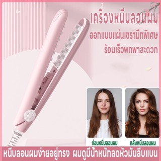 เครื่องหนีบผม หนีบยกโคน เครื่องหนีบผมไฟฟ้า ที่หนีบผม เพิ่มวอลลุ่ม แผ่นทำความร้อนตาข่าย เครื่องม้วนผม ร้อนเร็ว ลดผมลีบแบน