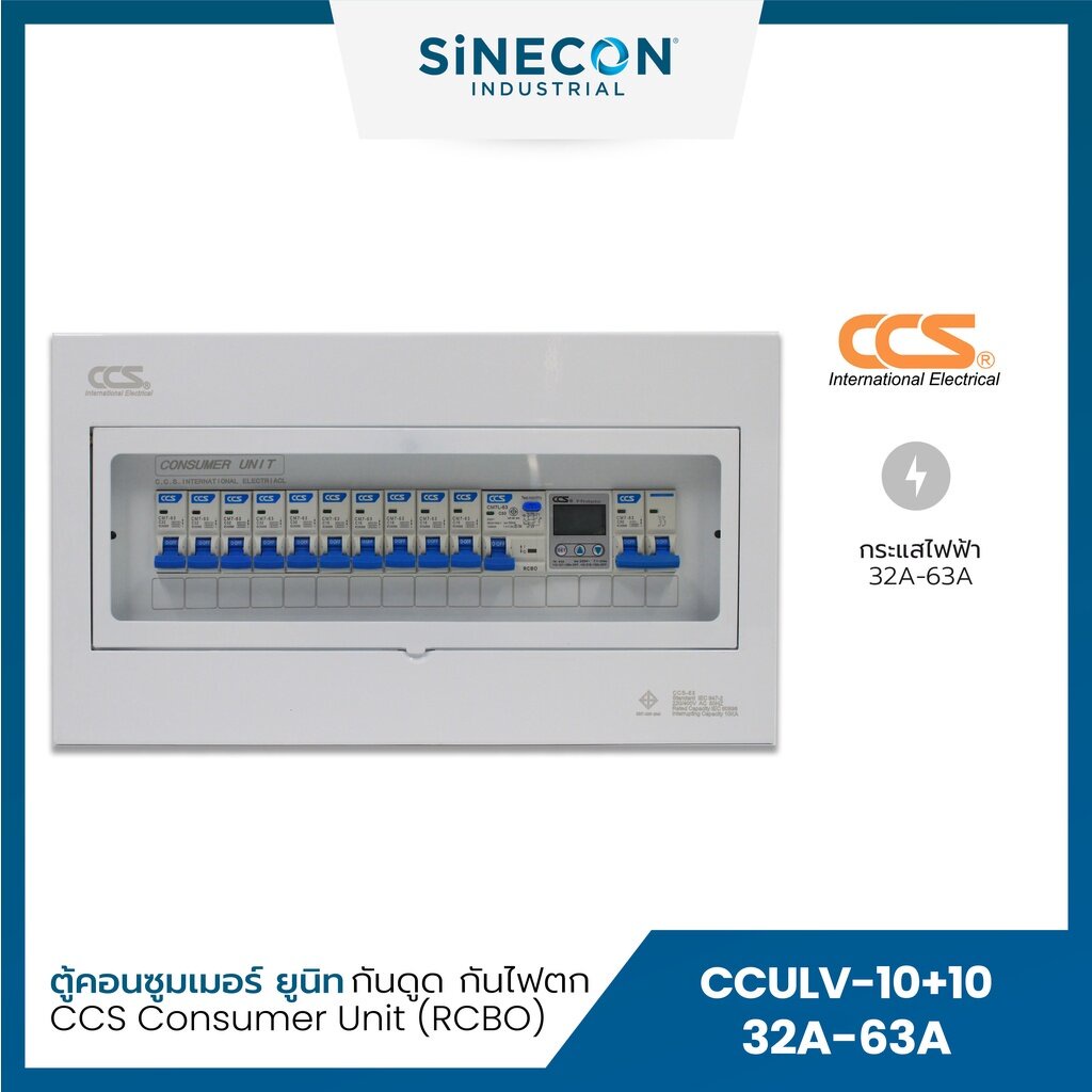 ตู้คอนซูเมอร์ Consumer Unit ตู้ครบชุด 10 ช่อง กันดูด+ป้องกันไฟตก/ไฟเกิน แบรนด์ CCS รุ่น CCULV-10+10