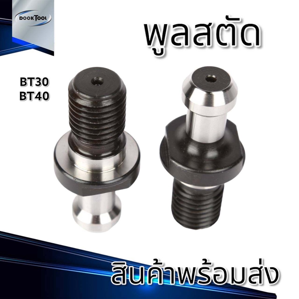 พูลสตัด Pull Studs ขนาด 45 ํ 90 ํ BT30 BT40 BT50