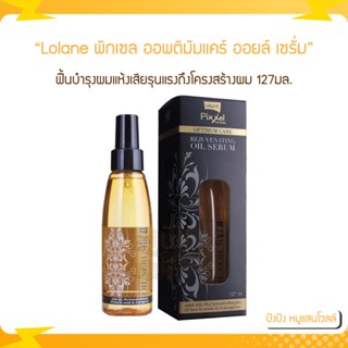 Lolane พิกเซล ออพติมัมแคร์ รีจูวิเนติ้ง ออยล์ เซรั่ม 127ml.