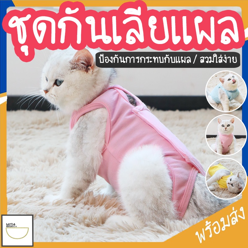 MITI4 พร้อมส่ง ชุดกันเลียแผล เสื้อแมว ชุดหลังผ่าตัดแมว ชุดแมว ชุดสัตว์เลี้ยง เสื้อหลังทำหมัน ช่วยให้แผลหายไว COD MIP199