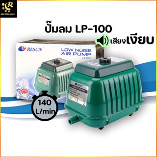 RESUN LP-100 ปั้มลมเสียงเงียบ ปั๊มออกซิเจนตู้ปลา บ่อปลา ปั๊มลม Air Pump รีซัน