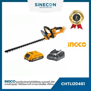 INGCO เครื่องแต่งพุ่มไม้ไร้สาย20V (CHTLI20461)