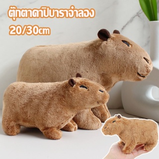 ตุ๊กตาคาปิบาราจําลอง 20/30cm ตุ๊กตาสัตว์ ขนปุย ของเล่น ของขวัญวันเกิด ของเล่นเด็ก