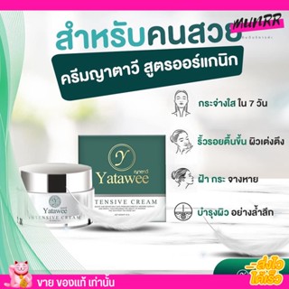 ครีมญาตาวี YATAWEE INTENSIVE CREAM ลดสิวอักเสบ ลดสิวผด รอยสิว ฝ้าหาย 10g.