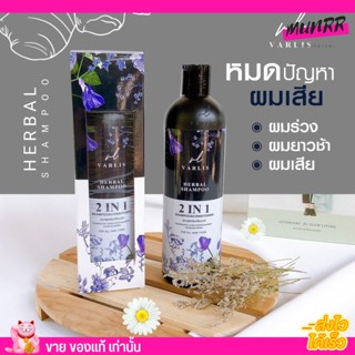 [แท้/พร้อมส่ง] แชมพูสมุนไพร วาริส Varlis แชมพู อัญชัน วาริส  2in1 แชมพูครีมนวดในขวดเดียว🍃 ขวดม่วง