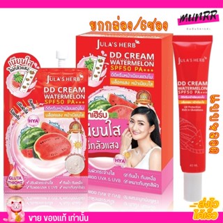 [หลอด/กล่อง] DD CREAM WATERMELON SPF50 PA+++ 🍉ดีดี จุฬา เฮิร์บ ครีมกันแดดแตงโม