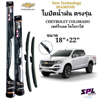 ก้านปัดน้ำฝน ใบปัดน้ำฝน ตรงรุ่นChevrolet โคโลราโด้ ขนาด18"/22" ใส่ได้ตรงรุ่น ตัวล๊อคตรงรุ่น 1คู่ พร้อมส่ง รับประกัน