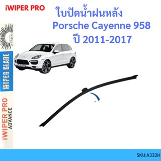 Porsche Cayenne 958 2011-2017 ปอร์เช่ คาเยนน์  ใบปัดน้ำฝนหลัง ใบปัดหลัง ใบปัดน้ำฝนท้าย